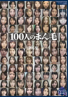 100人のまん毛 第6集