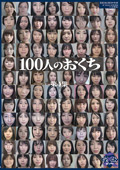 100人のおくち 第4集