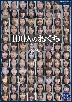 100人のおくち