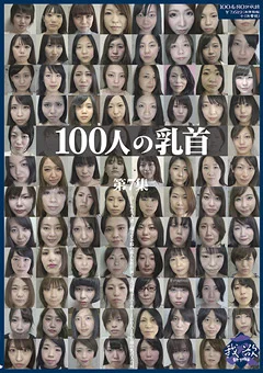 100人の乳首 第7集