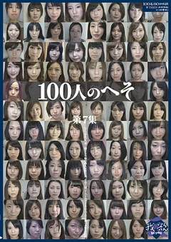 100人のへそ 第7集