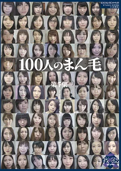 100人のまん毛 第7集