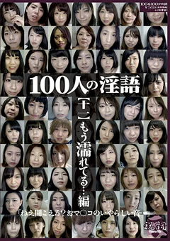 100人の淫語【十一】 もう濡れてる…編