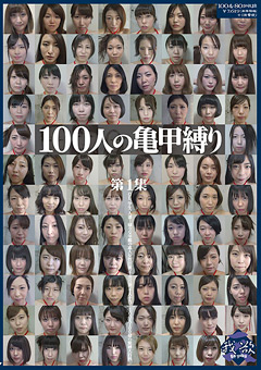100人の亀甲縛り