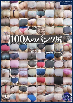 100人のパンツ尻 第3集