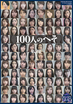 100人のへそ