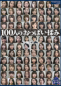 100人のおっぱい揉み 第1集…》ぽろりん｜ぽろり画像・動画見放題