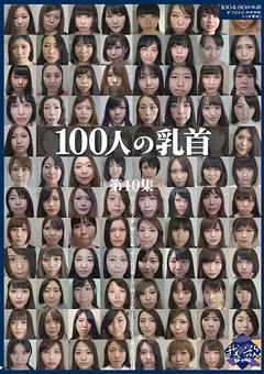 100人の乳首 第10集