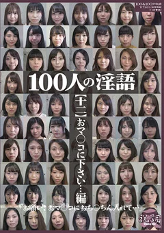100人の淫語【十二】 おマ○コに下さい…編
