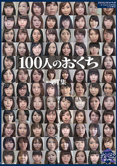 100人のおくち