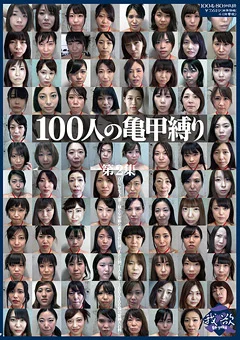 100人の亀甲縛り 第2集