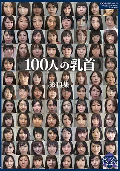 100人の乳首 第11集
