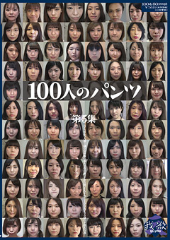 100人のパンツ 第5集