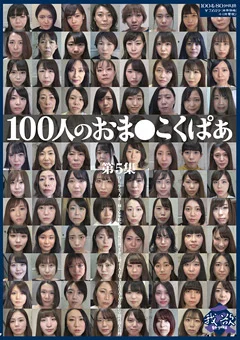 100人のおま●こくぱあ 第5集