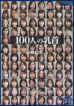 100人の乳首 第12集