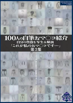 100人の自筆おマ○コ紹介 第3集