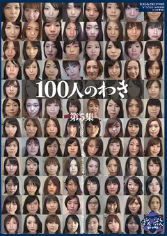 100人のわき 第5集