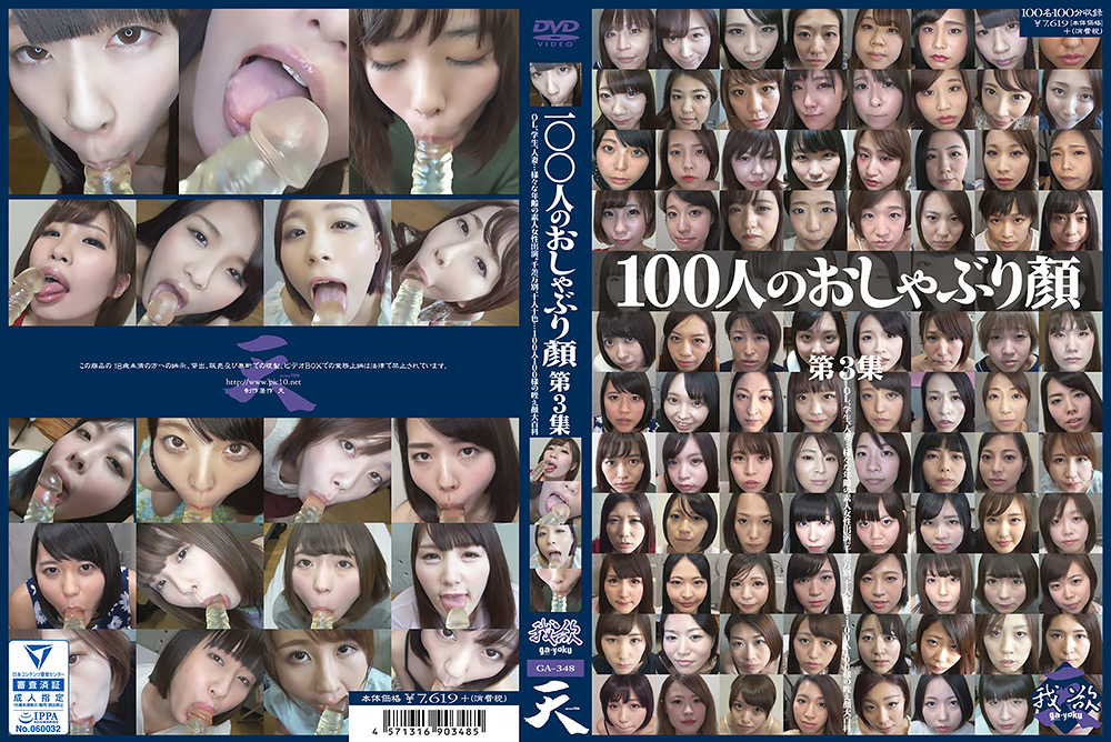 [eiten-2710] 100人のおしゃぶり顔 第3集のジャケット画像