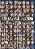 100人のおしゃぶり顔 第3集