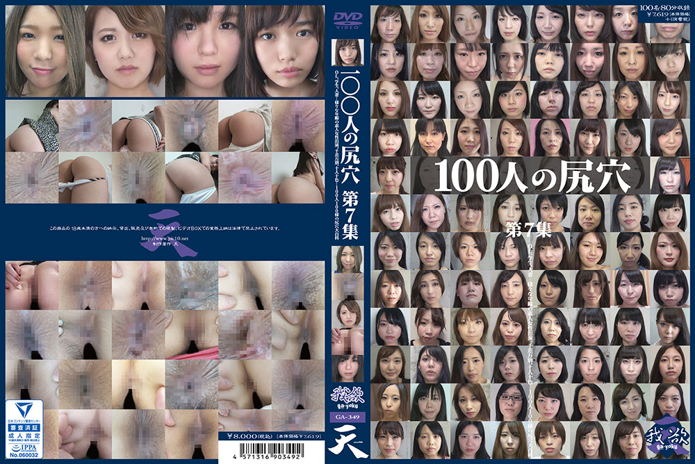 [eiten-2711] 100人の尻穴 第7集のジャケット画像