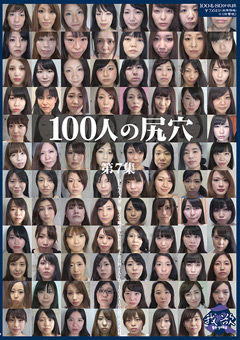 100人の尻穴 第7集