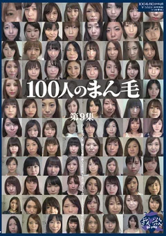 100人のまん毛 第9集