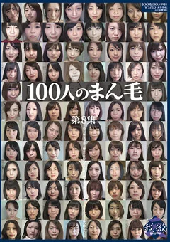 100人のまん毛 第8集