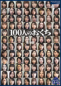 100人のおくち 第9集