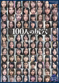 100人の尻穴 第8集