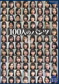 100人のパンツ 第6集