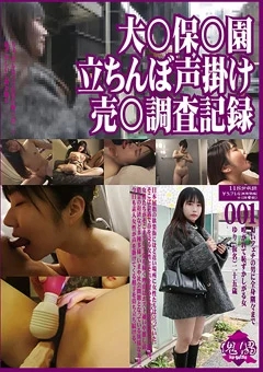 大●保●園 立ちんぼ声掛け 売●調査記録001