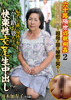 六十路隔世近親相姦2 祖母と孫の秘密の契り 舟木加寿子