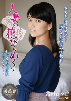 人妻の花びらめくり