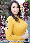 豊満な爆乳素人妻、久しぶりの快楽に我忘れる。 友梨佳