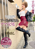 emmanuelle-2292 ブーツの美魔女とナマ交尾 まおさん32歳のジャケット