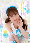 MRSS-163 ご主人様のチ●ポを監視！！おっきなお尻、ぬるぬるのベロ、そしてぐちょぐちょのオマ●コでちょっとでも勃っちゃったらすぐに搾り取られる本物人妻の超過剰サービス！！ 末広純