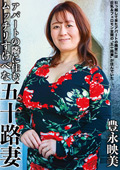 アパートの隣に住むムッチリすけべな五十路妻 豊永映美