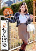「立ちんぼ妻」 B級熟女 きりえ43歳