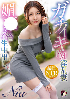 ガチイキドM淫乱妻 媚○不倫生中出し Nia