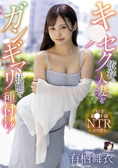 キ○セク依存の人妻をガンギマリ状態で種付け！ 有栖舞衣-image