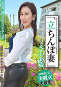 「立ちんぼ妻」 B級熟女 さわ38歳