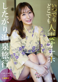したがり温泉旅行 足立友梨