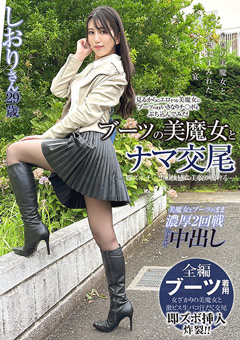 ブーツの美魔女とナマ交尾 即ズボチ○ポの快感に美貌が蕩ける… しおりさん29歳 倉木しおり