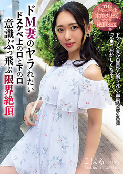 THE ドキュメント 本能丸出しでする絶頂SEX ドM妻のヤラれたいドスケベ上の口と下の口意識ぶっ飛ぶ限界絶頂 三池小春