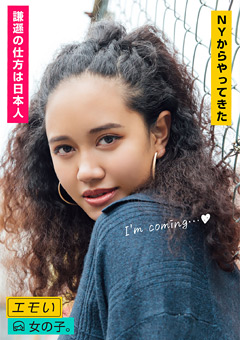 エモい女の子。 ココジャパン