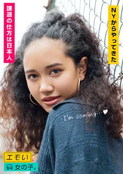 エモい女の子。 ココジャパン