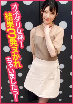 オネダリ女神！結果3発ヌかれちゃいましたっ！