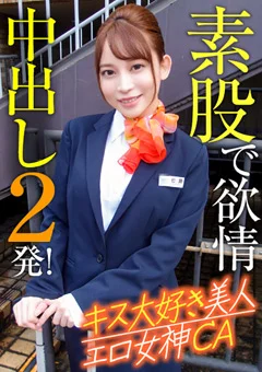 キス大好き美人エロ女神CA 素股で欲情中出し2発！