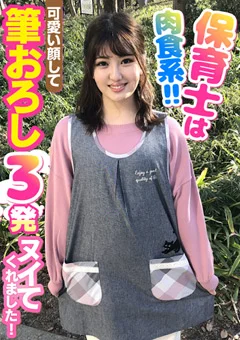 保育士は肉食系！！筆おろし3発ヌイてくれました！