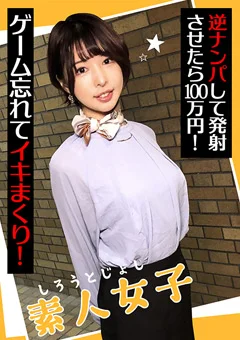 素人女子 逆ナンパして発射させたら100万円！